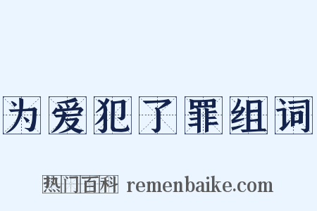 为爱犯了罪组词是什么意思的图片